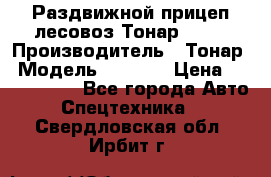 Раздвижной прицеп-лесовоз Тонар 8980 › Производитель ­ Тонар › Модель ­ 8 980 › Цена ­ 2 250 000 - Все города Авто » Спецтехника   . Свердловская обл.,Ирбит г.